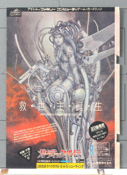 [Vintage]1988 NES Another Legend of Guardic(The Guardian Legend)irem Magazine Advertising 1P ガーディック外伝 雑誌広告[tag4044]