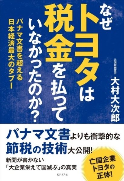 【送料無料】 なぜトヨタは税金を払っていなかったのか? 　大村 大次郎