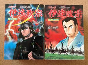 『コミック 伊達政宗【全8冊】横山光輝 山岡荘八原作』講談社ＫＣ