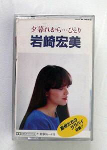 ★中古カセット/ 岩崎宏美 / 夕暮れから・・・ひとり / 10曲入★