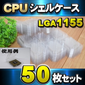 【 LGA1155 】CPU シェルケース LGA 用 プラスチック 保管 収納ケース 50枚セット