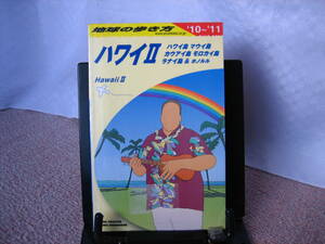 【送料無料】『地球の歩き方／ハワイⅡ(2010～2011年版)』地球の歩き方編集室／ダイヤモンド社／マウイ／カウアイ／モロカイ／ホノルル
