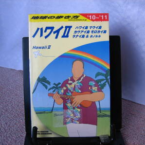 【送料無料】『地球の歩き方／ハワイⅡ(2010～2011年版)』地球の歩き方編集室／ダイヤモンド社／マウイ／カウアイ／モロカイ／ホノルル