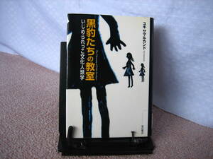 【送料込み】『黒豹たちの教室～いじめられっこ文化人類学』ユキ　サマルカンド/星の環会//////初版