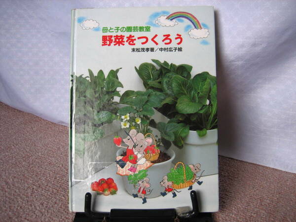 【送料無料にしました】『母と子の園芸教室～野菜をつくろう』末松茂孝/中村広子//さ・え・ら書房/////初版