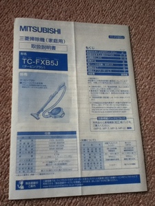 【取説のみ】『取り扱い説明書～三菱 掃除機TC-FXB5J』MITSUBISHI／送料込み