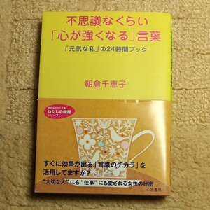 不思議なくらい「心が強くなる」言葉 「元気な私」の24時間ブック」