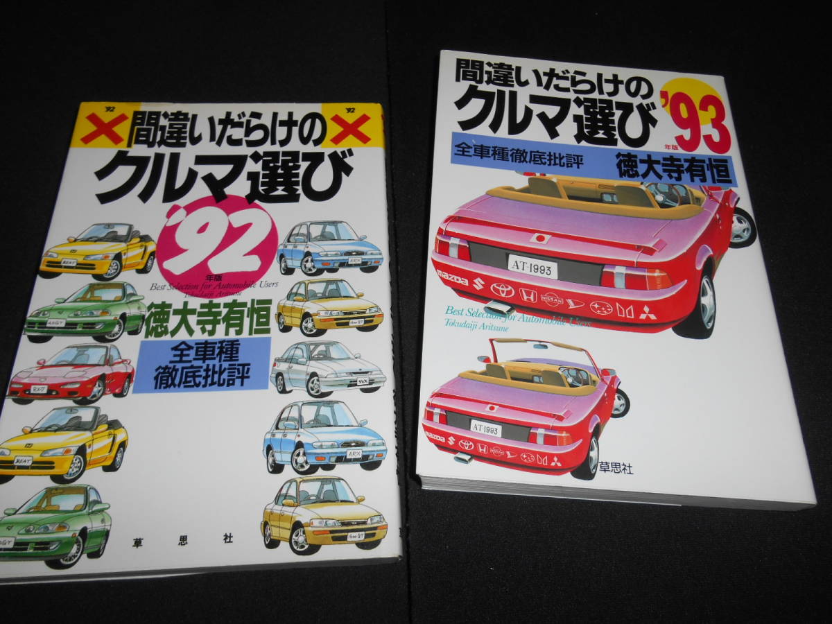 Yahoo!オークション -「間違いだらけのクルマ選び」の落札相場 Yahoo!オークション -「間違いだらけのクルマ選び」の落札相場