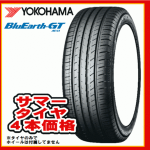 YOKOHAMA BluEarth-GT AE51 235/45R18 94W オークション比較 - 価格.com
