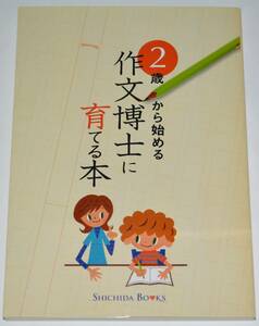 しちだ 七田 ４冊セット 2歳から始める作文博士に育てる本 子どもの右脳を鍛える作文練習帳 赤ちゃん 等