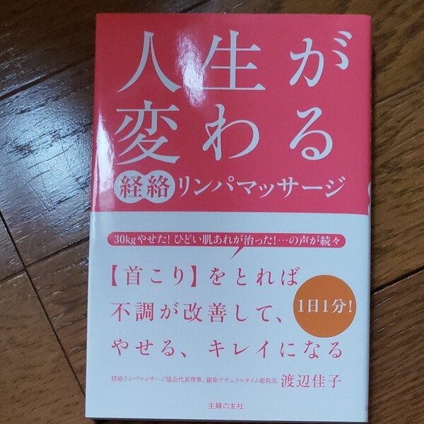 人生が変わる　経絡リンパマッサージ 