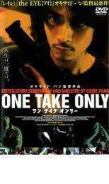 ONE TAKE ONLY ワン テイク オンリー レンタル落ち 中古 DVD