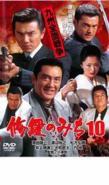 修羅のみち10 九州全面戦争 レンタル落ち 中古 DVD 極道