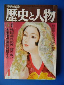 歴史と人物　昭和54年04月　明智光秀、武田勝頼死出の旅立（土屋惣蔵昌恒片手切り）、新選組と京洛の遊女物語、柴田勝家、太安万侶墓誌発掘