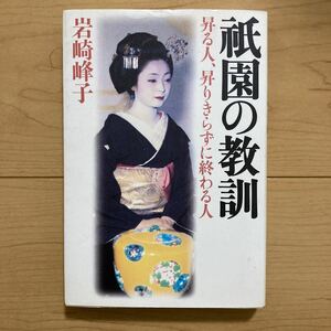 【送料無料】書籍　祇園の教訓　岩崎峰子