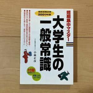 【送料無料】書籍　2001年版短期集中マスター　大学生の一般常識　小林正彦　永岡書店