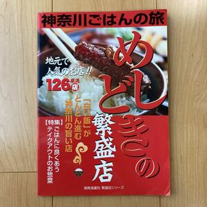 【送料無料】書籍　神奈川ごはんの旅　めしどきの繁盛店　平成16年