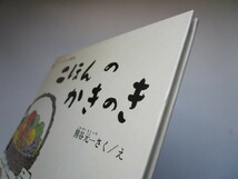 二ほんのかきのき　熊谷元一　こどものとも傑作集　福音館書店_画像6