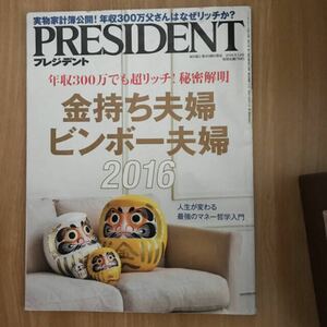 PRESIDENT (プレジデント) 2016年 9/12号　金持ち夫婦　ビンボー夫婦