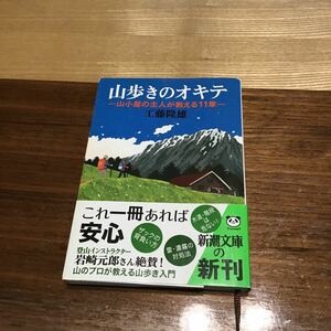 山歩きのオキテ 山小屋の主人が教える１１章 /新潮社/工藤隆雄 (文庫) 中古