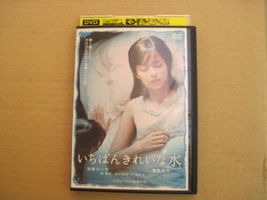 【DVD】『いちばんきれいな水』／監督:ウスイヒロシ 出演:加藤ローサ 菅野莉央 南果歩 田中哲司 カヒミ・カリィ