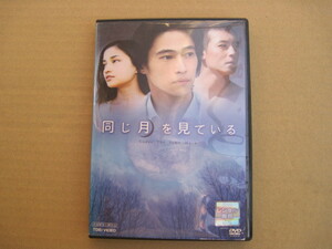 【DVD】『同じ月を見ている』／監督:深作健太 出演:窪塚洋介 黒木メイサ 山本太郎