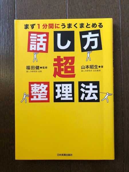 『話し方超整理法』