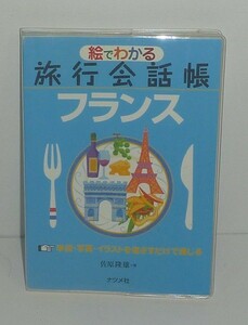 フランス語2008『絵でわかる 旅行会話帳 フランス』 佐原隆雄 著