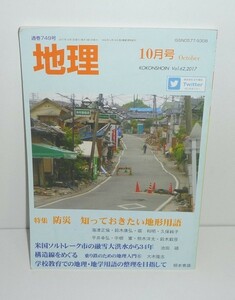 月刊地理749『地理2017年10月号（Vol.62） 特集：防災 知っておきたい地形用語』 古今書院　