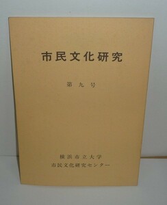 横浜1988『市民文化研究 第九号』 横浜市立大学市民文化研究センター