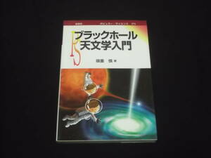 送料140円　ブラックホール　天文学入門　嶺重慎　