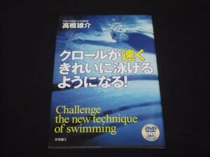 送料140円　DVD付き　クロールが速くきれいに泳げるようになる！　高橋雄介　水泳　＠2　