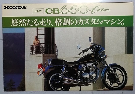 CB650 Custom (RC05) 車体カタログ 1980~ CB650カスタム 旧車 当時物 古本・即決・送料無料 管理№S435I