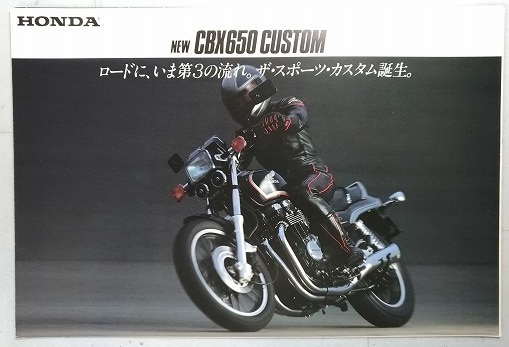 CBX650 CUSTOM　(RC13)　車体カタログ+アクセサリーカタログ　CBX650カスタム　旧車　当時物　古本・即決・送料無料　管理№S468H