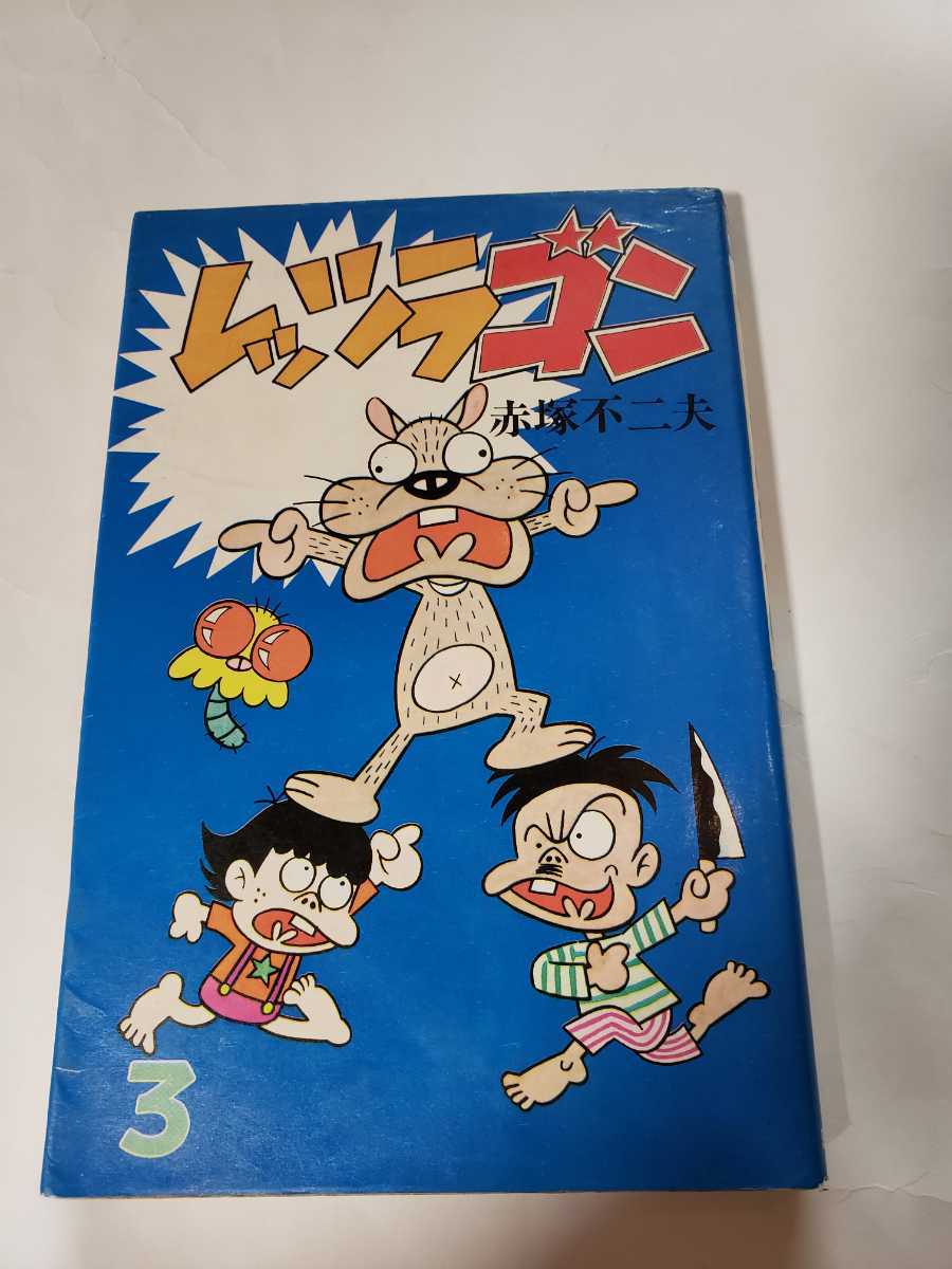 2025年最新】Yahoo!オークション -赤塚不二夫 レッツラゴン(漫画 2025年最新】Yahoo!オークション -赤塚不二夫 レッツラゴン(漫画