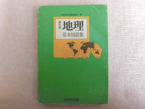 B1699♪新訂版 地理 基本用語集 吉野教育図書
