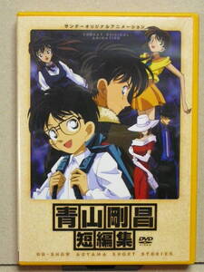 青山剛昌短編集 DVD 【匿名配送】/名探偵コナンの青山剛昌