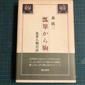 瓢箪から駒―近世人物百話 森　銑三　（著）