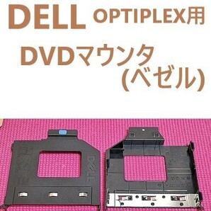 DELL OPTIPLEX用DVDマウンタ（ベゼル）1台