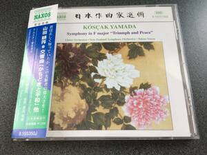 ★☆【CD】山田耕筰:交響曲「かちどきと平和」他 湯浅卓雄指揮 アルスター管弦楽団/ニュージーランド交響楽団☆★