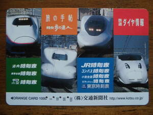 JR東 オレカ 使用済 交通新聞社 新幹線 【送料無料】