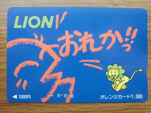 JR東 オレカ 使用済 LION 【送料無料】