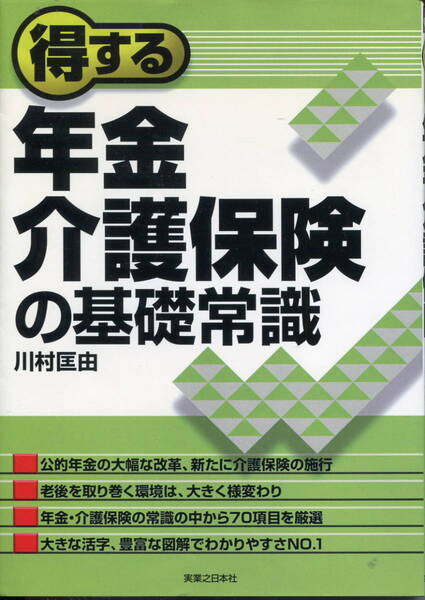 ■「得する年金・介護保険の基礎知識」川村匡由=著(実業之日本社)