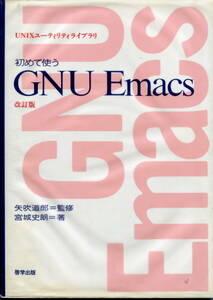 ■「初めて使う GNU Emacs（改訂版)」矢吹道郎=監修・宮城史朗=著（啓学出版）