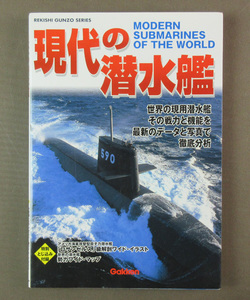 【古本色々】画像で◆現代の潜水艦・世界の現用潜水艦その戦力◆Ｂ－２