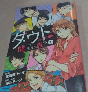 ダウト 1巻 漫画此処田ヨー子 原作・監修ボルテージ 初版本