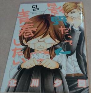 影野だって青春したい 全11巻完結 北川夕夏 ALL初版本