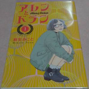 アレンとドラン 1巻 麻生みこと 初版本