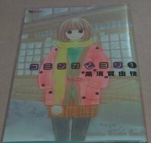 コミンカビヨリ 全9巻 高須賀由枝 ALL初版本