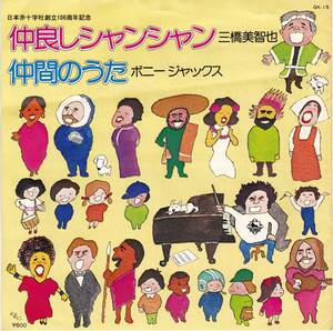 ■S 日本赤十字社創立100周年記念 三橋美智也♪仲良しシャンシャン◆ボニージャックス♪仲間のうた